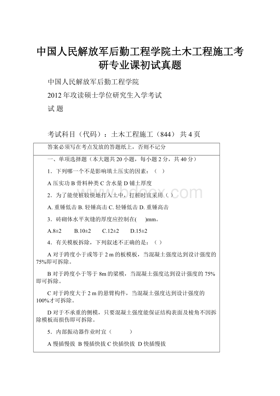 中国人民解放军后勤工程学院土木工程施工考研专业课初试真题.docx