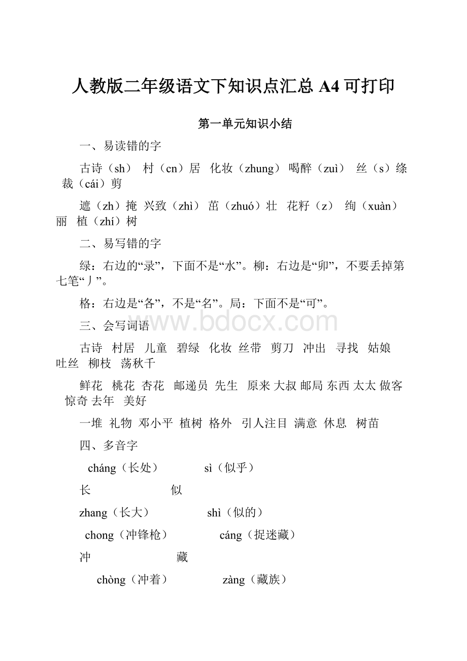 人教版二年级语文下知识点汇总 A4可打印.docx