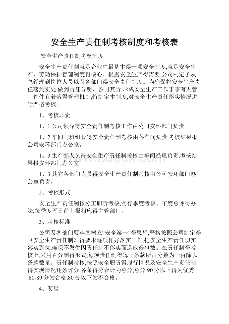 安全生产责任制考核制度和考核表.docx