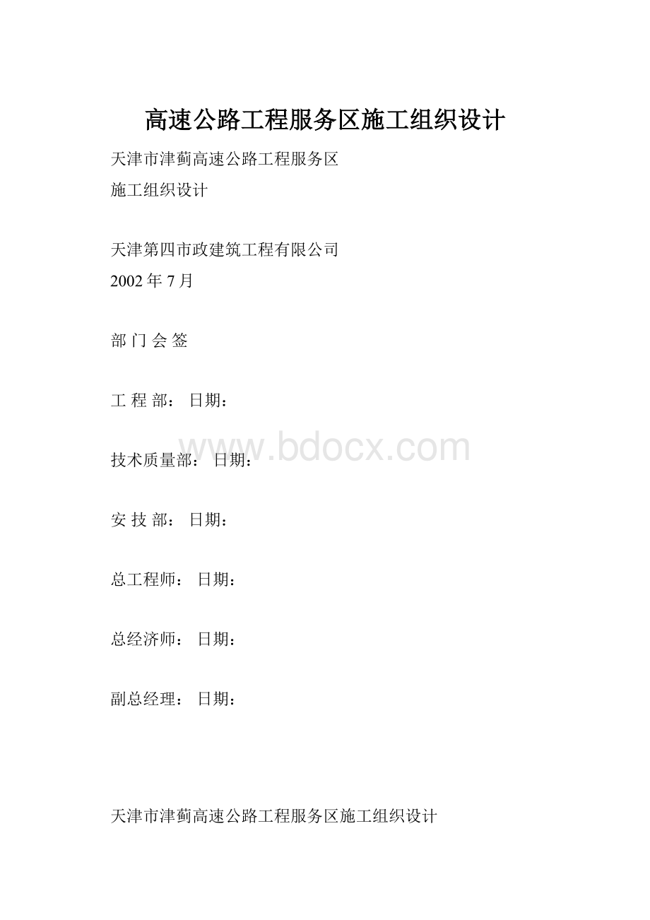 高速公路工程服务区施工组织设计.docx_第1页