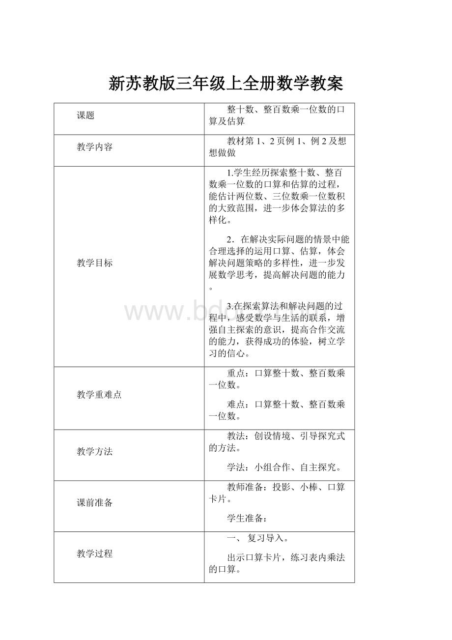 新苏教版三年级上全册数学教案.docx_第1页