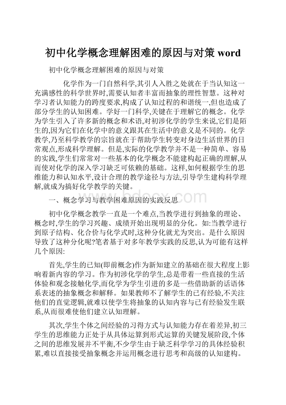 初中化学概念理解困难的原因与对策word.docx_第1页