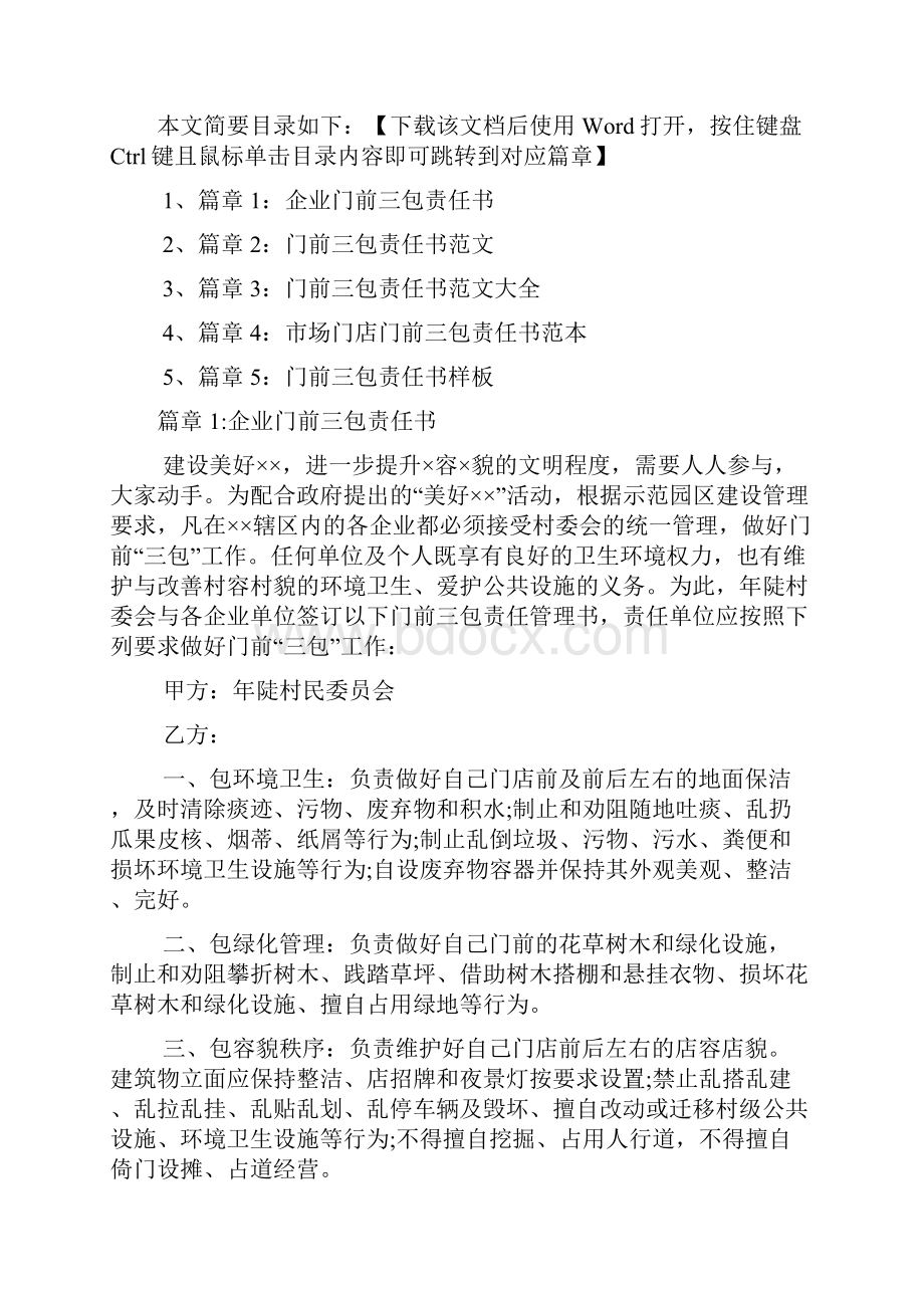 企业门前三包责任书5篇.docx_第2页