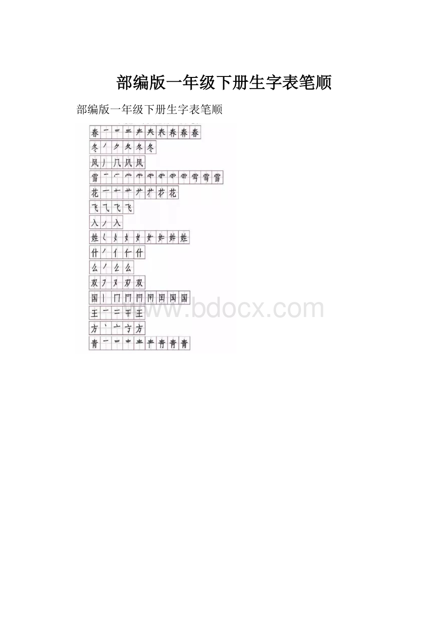 部编版一年级下册生字表笔顺.docx