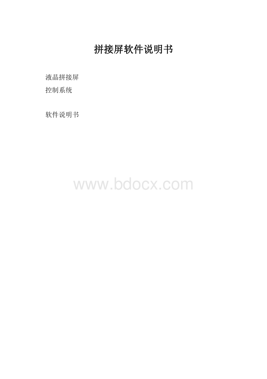 拼接屏软件说明书.docx_第1页