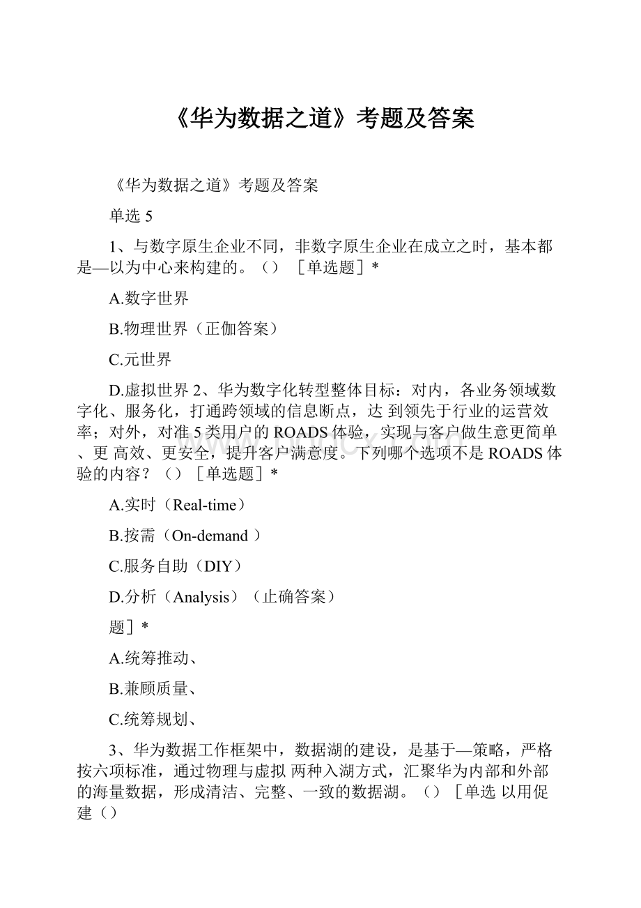 《华为数据之道》考题及答案.docx_第1页