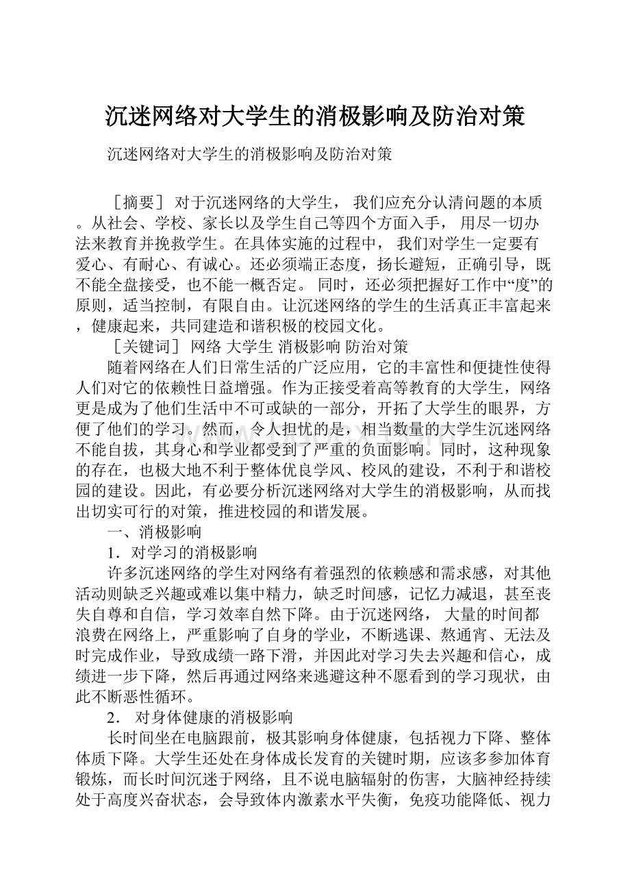 沉迷网络对大学生的消极影响及防治对策.docx_第1页