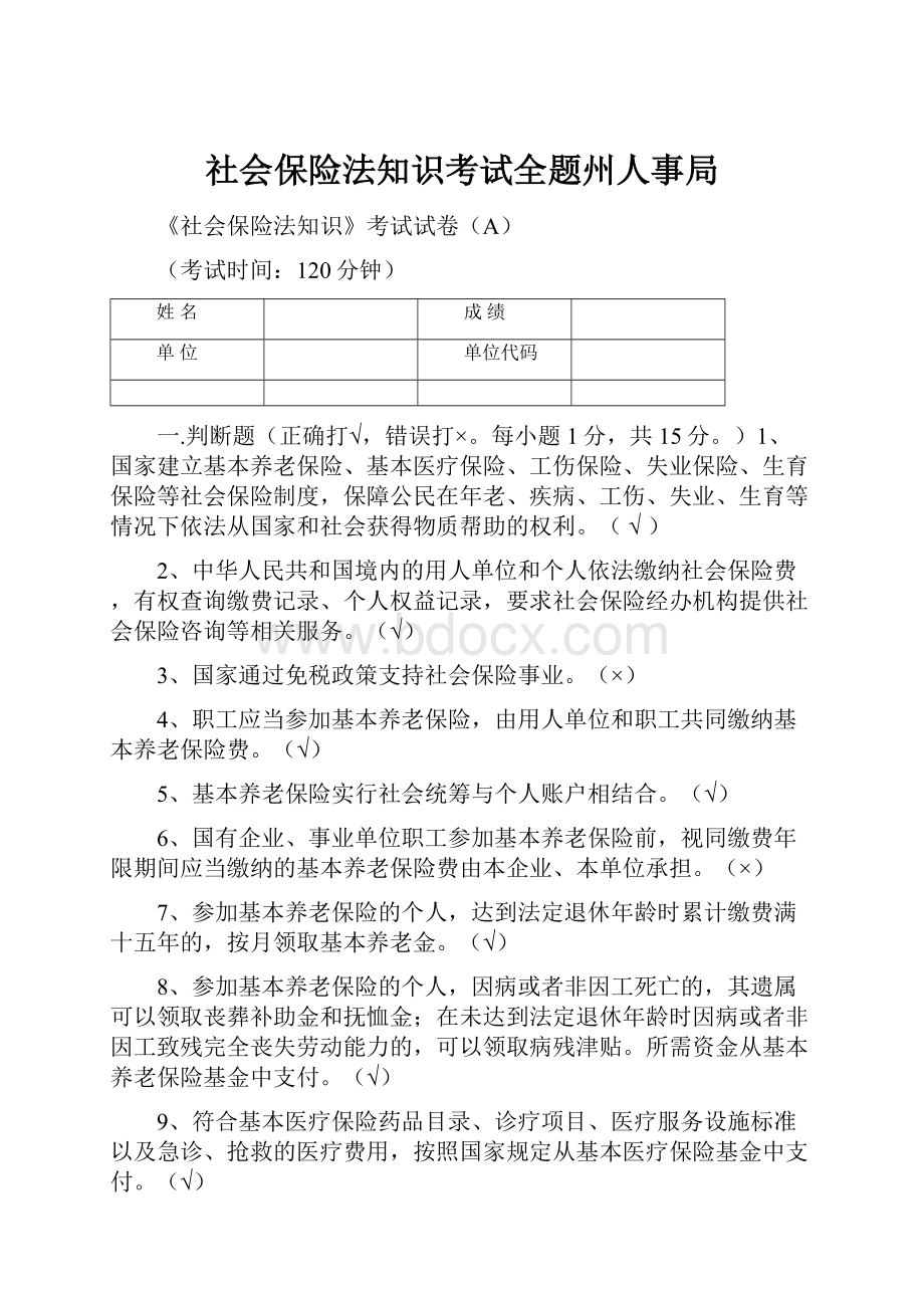 社会保险法知识考试全题州人事局.docx_第1页