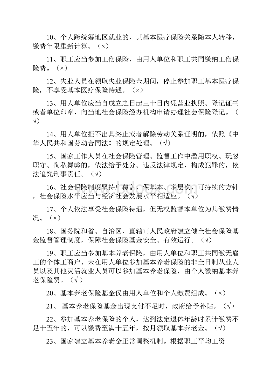 社会保险法知识考试全题州人事局.docx_第2页