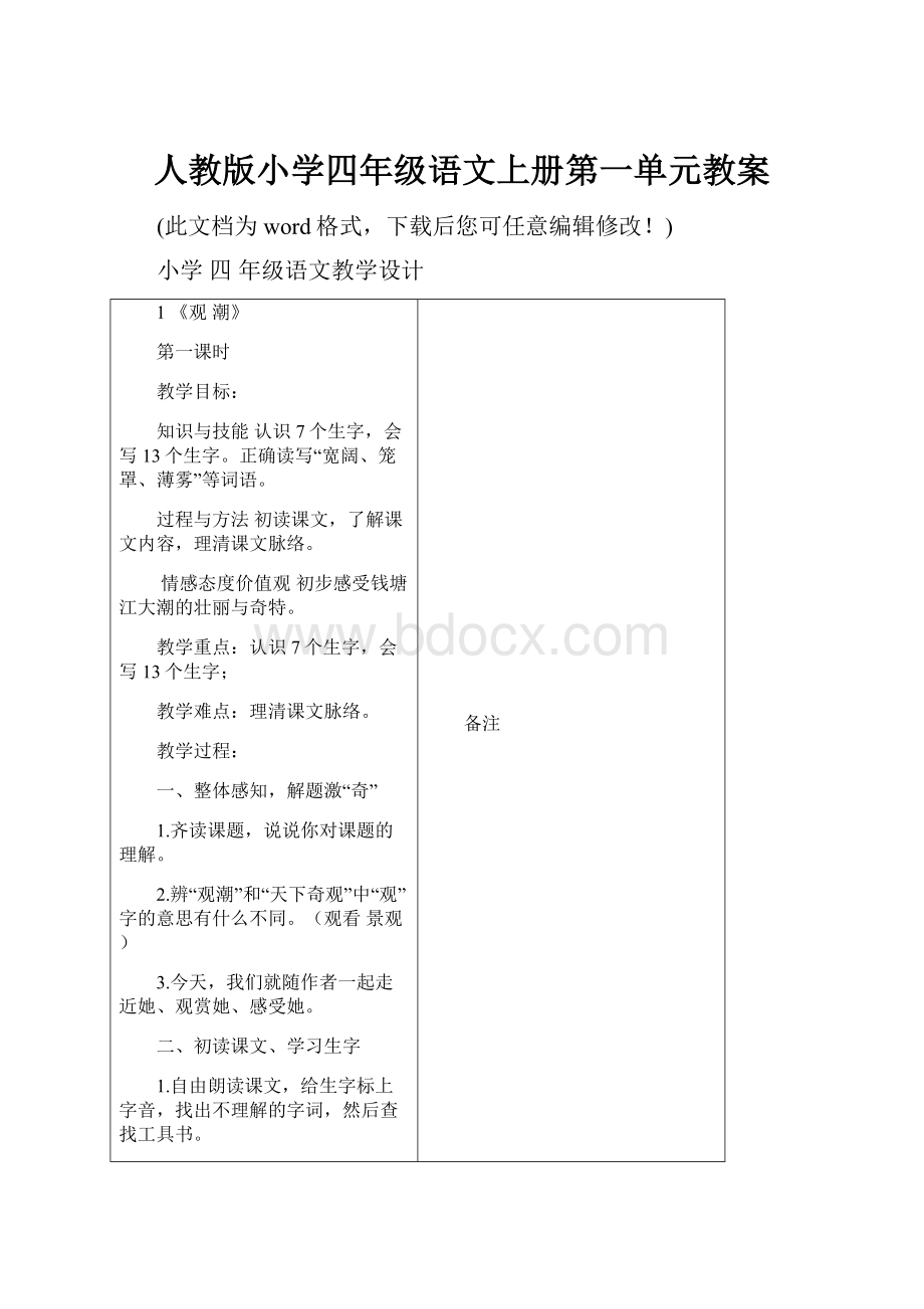 人教版小学四年级语文上册第一单元教案.docx