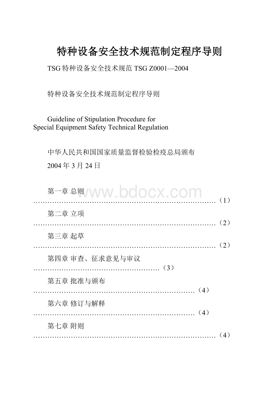 特种设备安全技术规范制定程序导则.docx