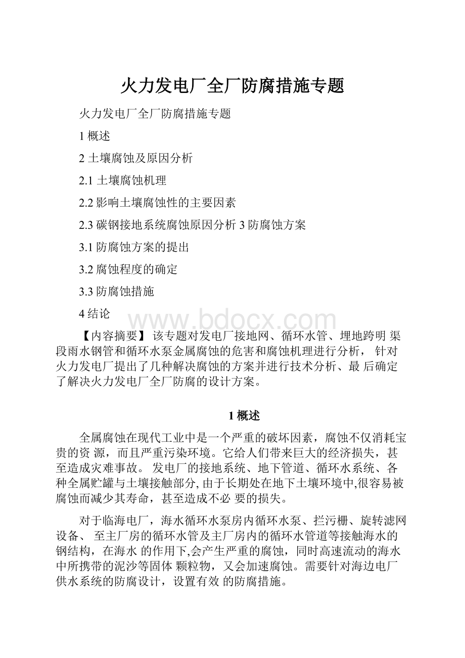 火力发电厂全厂防腐措施专题.docx