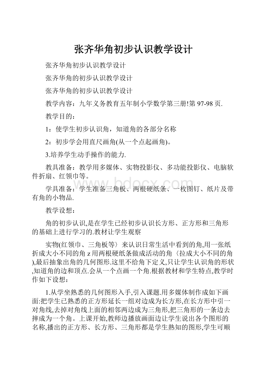 张齐华角初步认识教学设计.docx