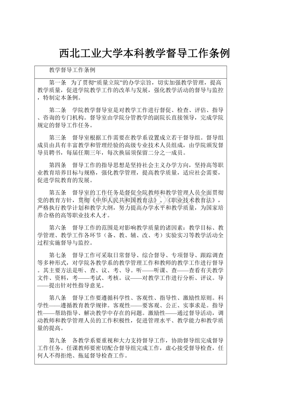 西北工业大学本科教学督导工作条例.docx