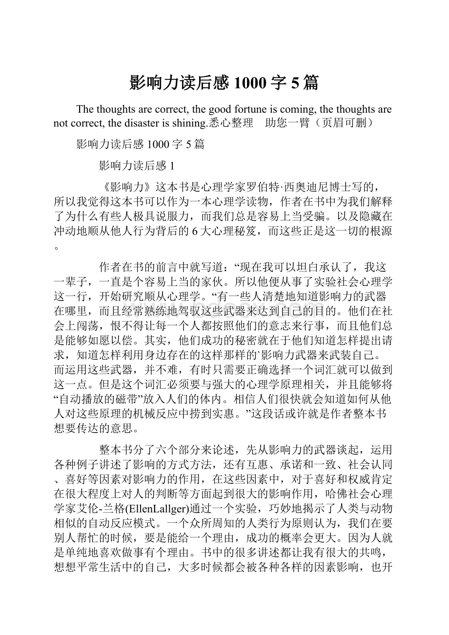 影响力读后感1000字5篇.docx