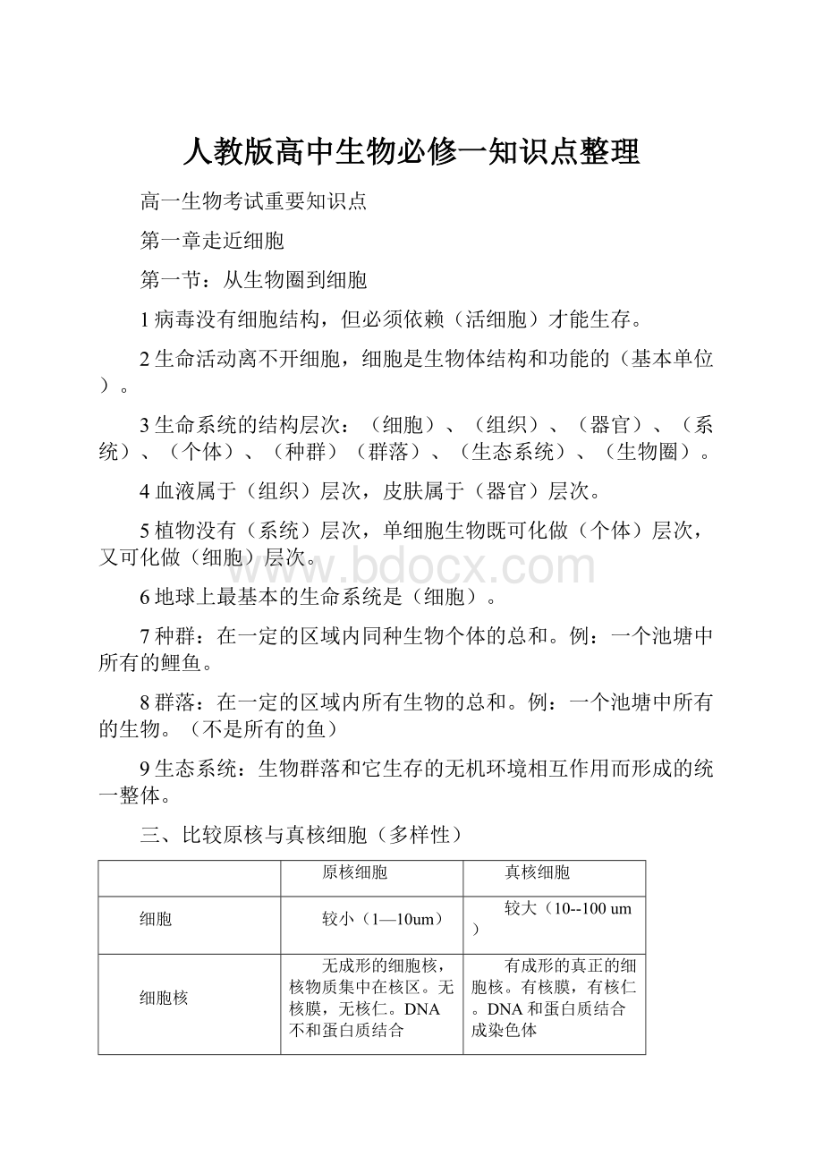 人教版高中生物必修一知识点整理.docx_第1页