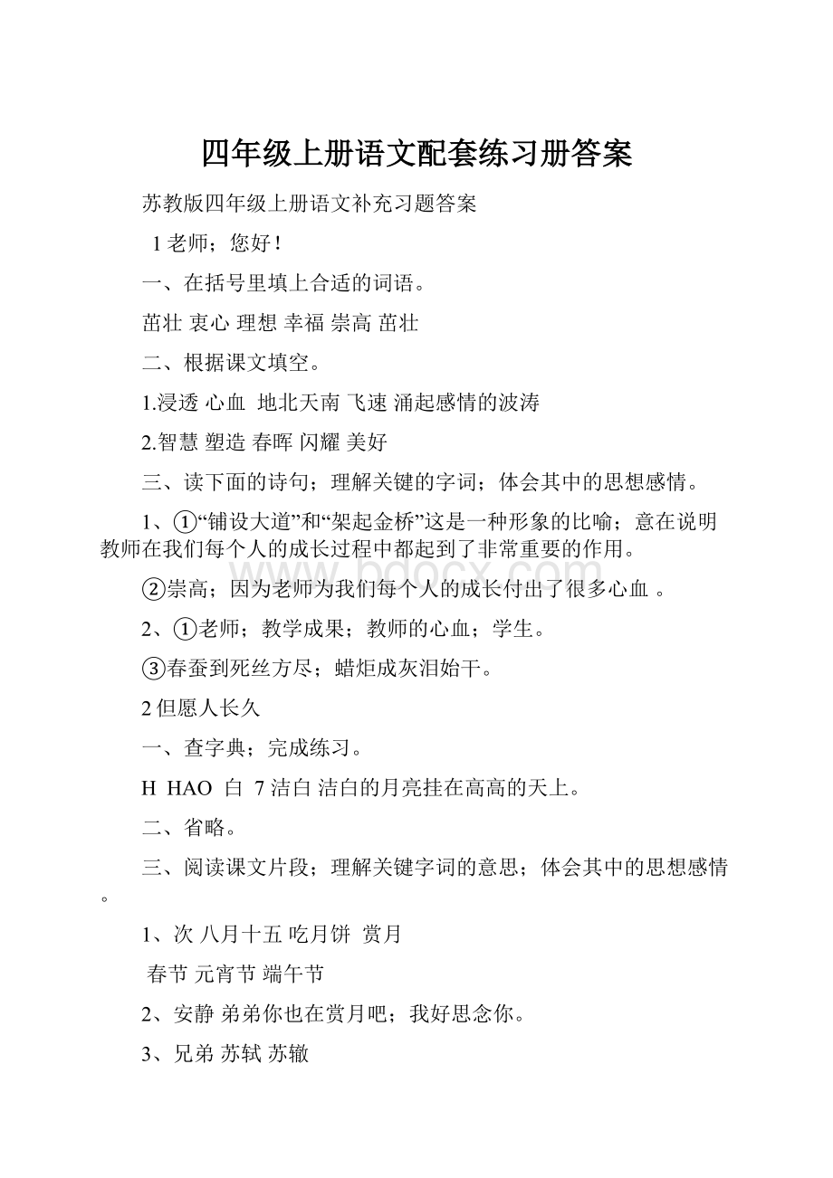 四年级上册语文配套练习册答案.docx_第1页