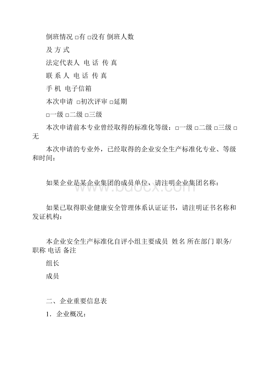 药品企业安全生产标准化评定标准安全生产.docx_第2页