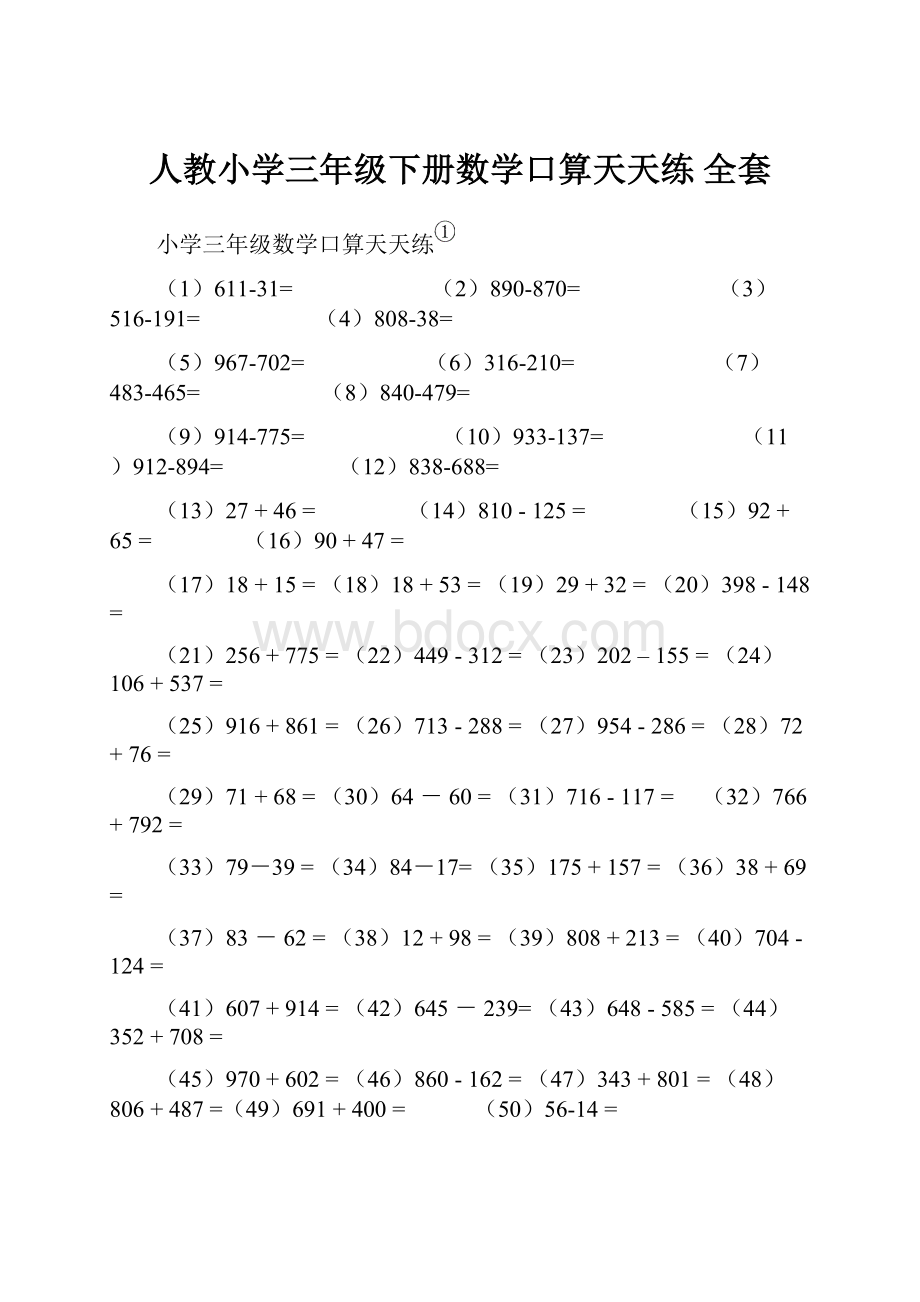 人教小学三年级下册数学口算天天练 全套.docx