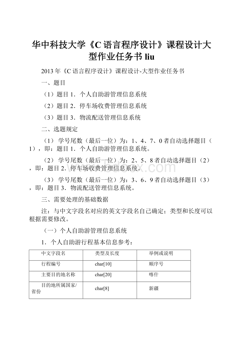 华中科技大学《C语言程序设计》课程设计大型作业任务书liu.docx_第1页