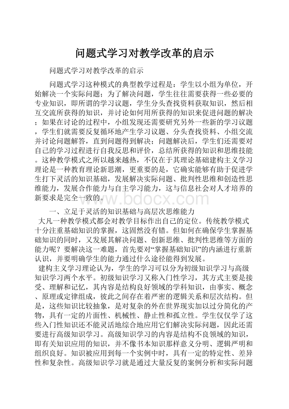 问题式学习对教学改革的启示.docx