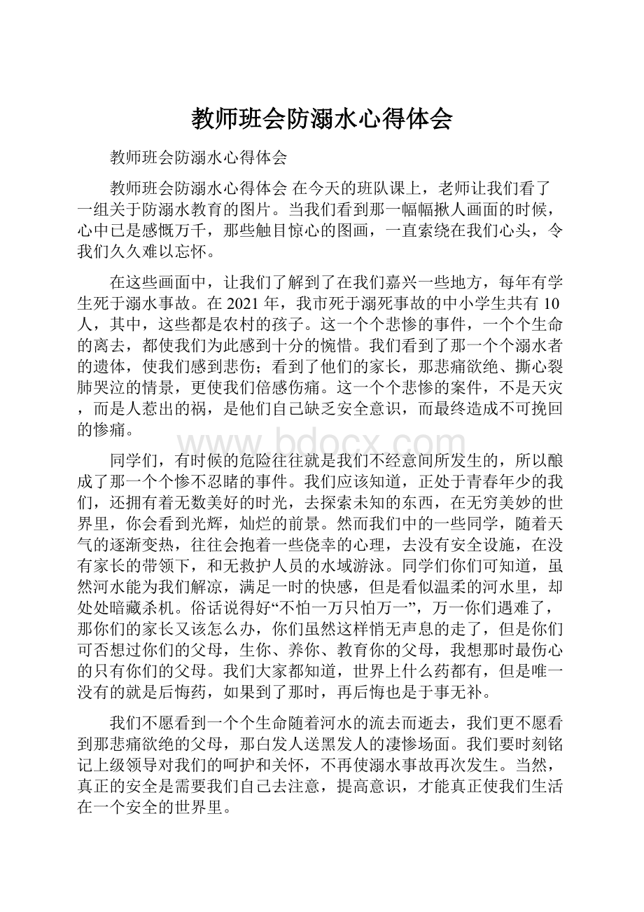 教师班会防溺水心得体会.docx