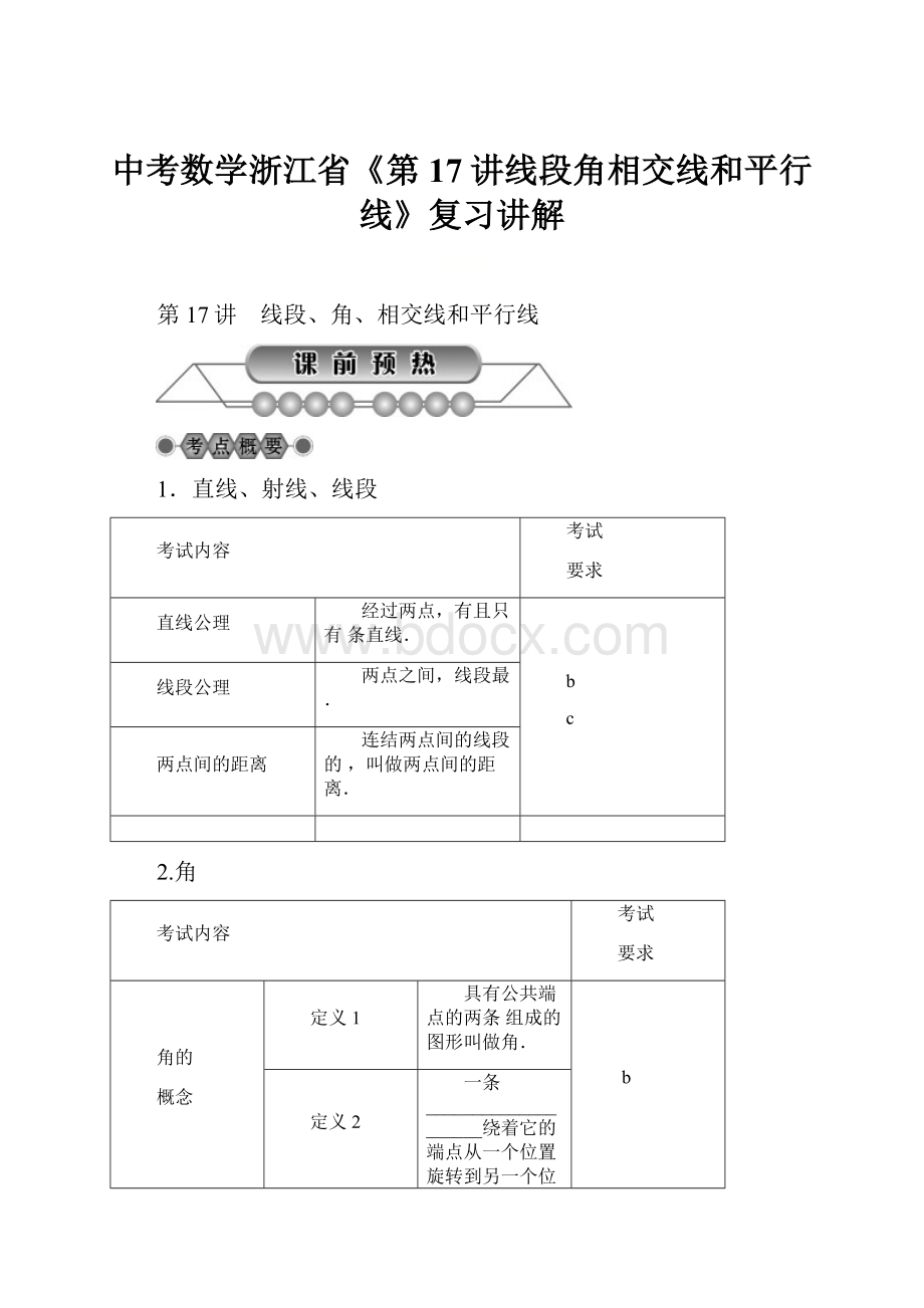 中考数学浙江省《第17讲线段角相交线和平行线》复习讲解.docx