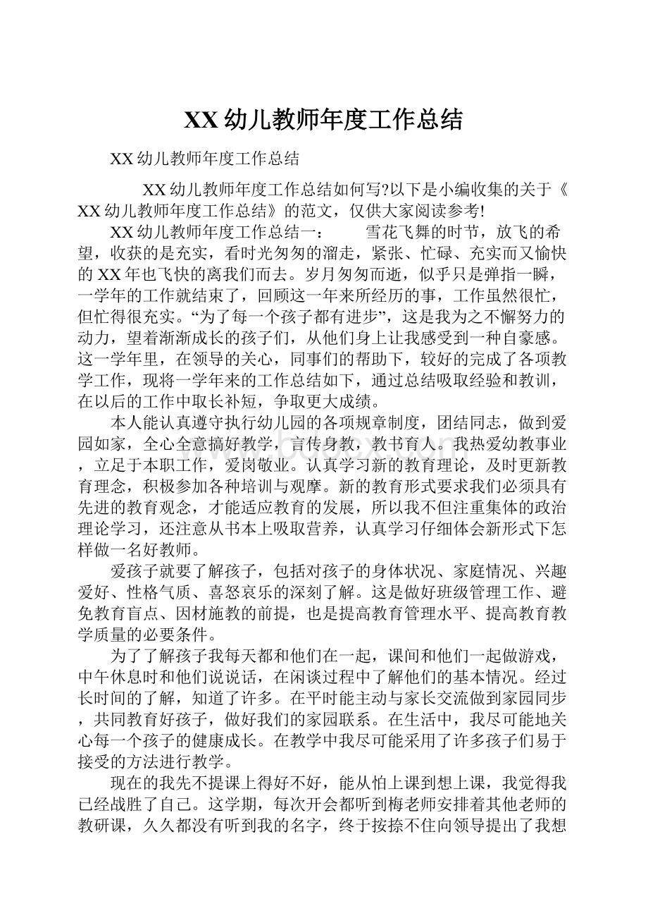 XX幼儿教师年度工作总结.docx