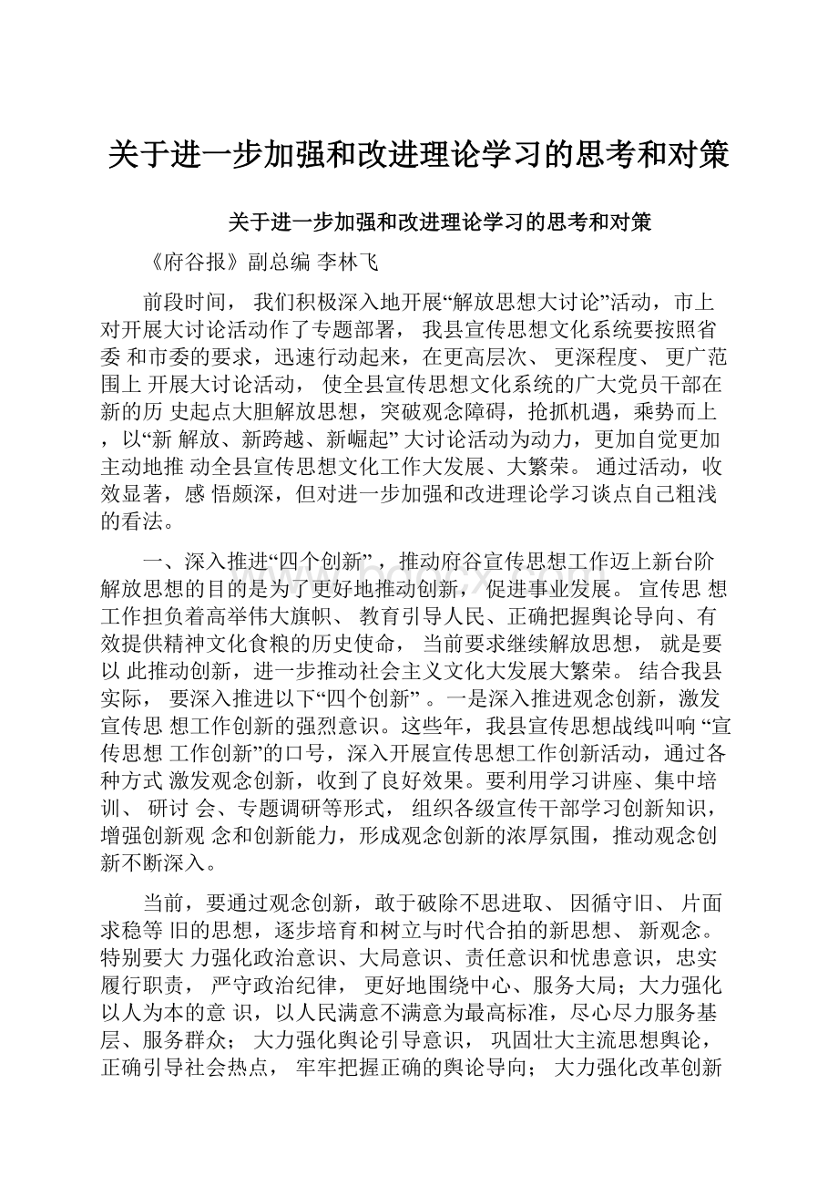 关于进一步加强和改进理论学习的思考和对策.docx