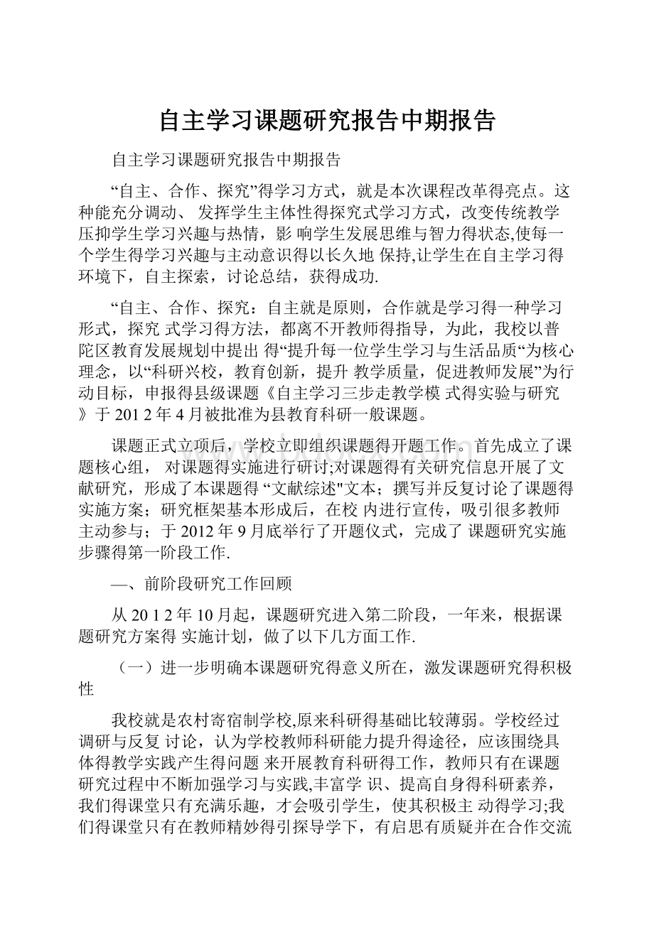 自主学习课题研究报告中期报告.docx