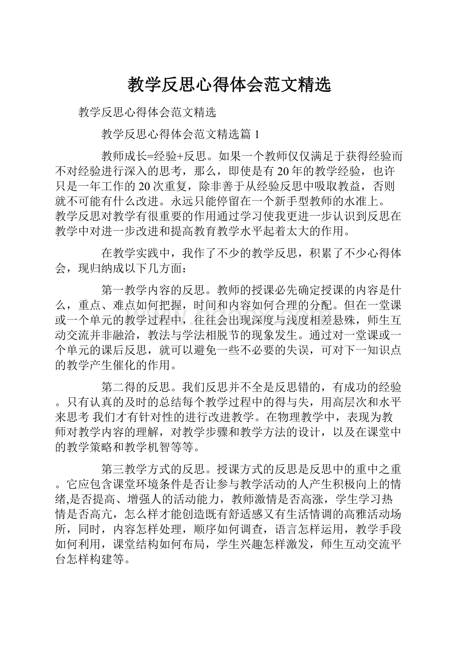 教学反思心得体会范文精选.docx