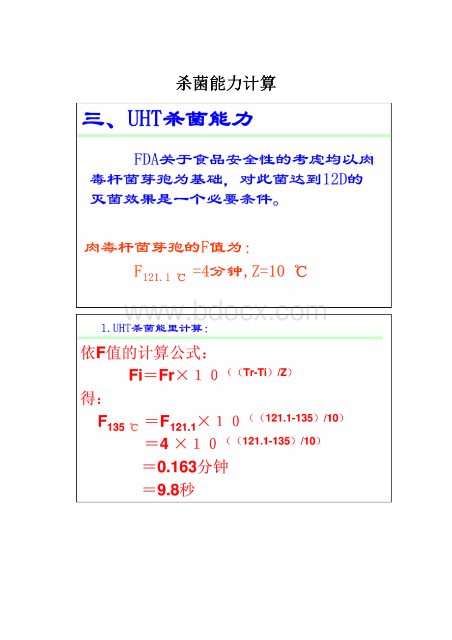 杀菌能力计算.docx