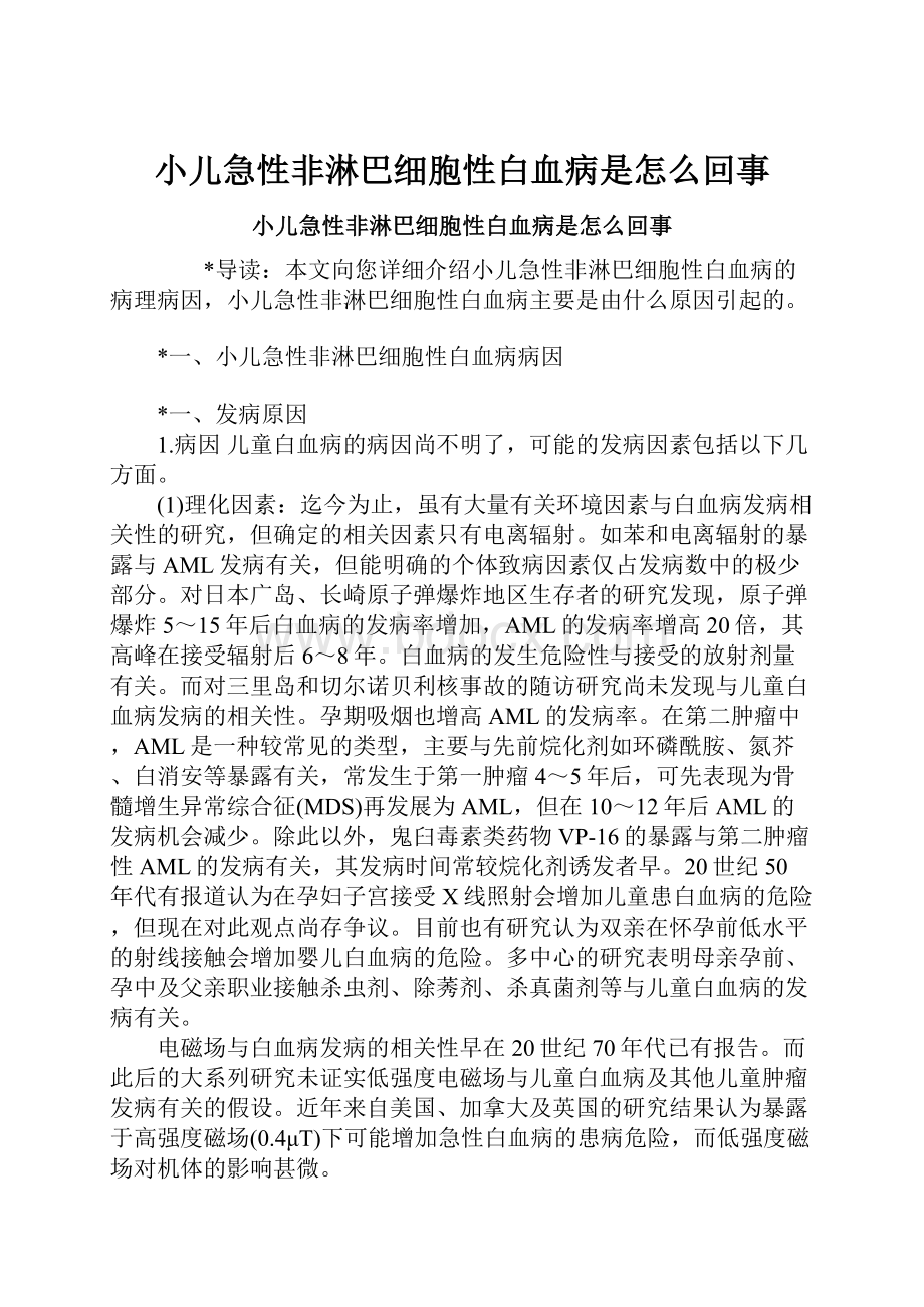 小儿急性非淋巴细胞性白血病是怎么回事.docx_第1页