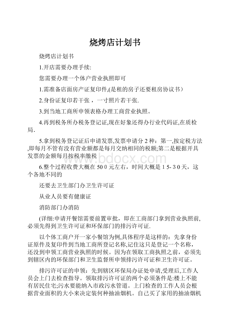 烧烤店计划书.docx