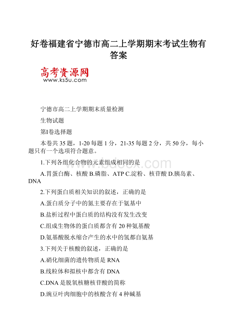 好卷福建省宁德市高二上学期期末考试生物有答案.docx_第1页