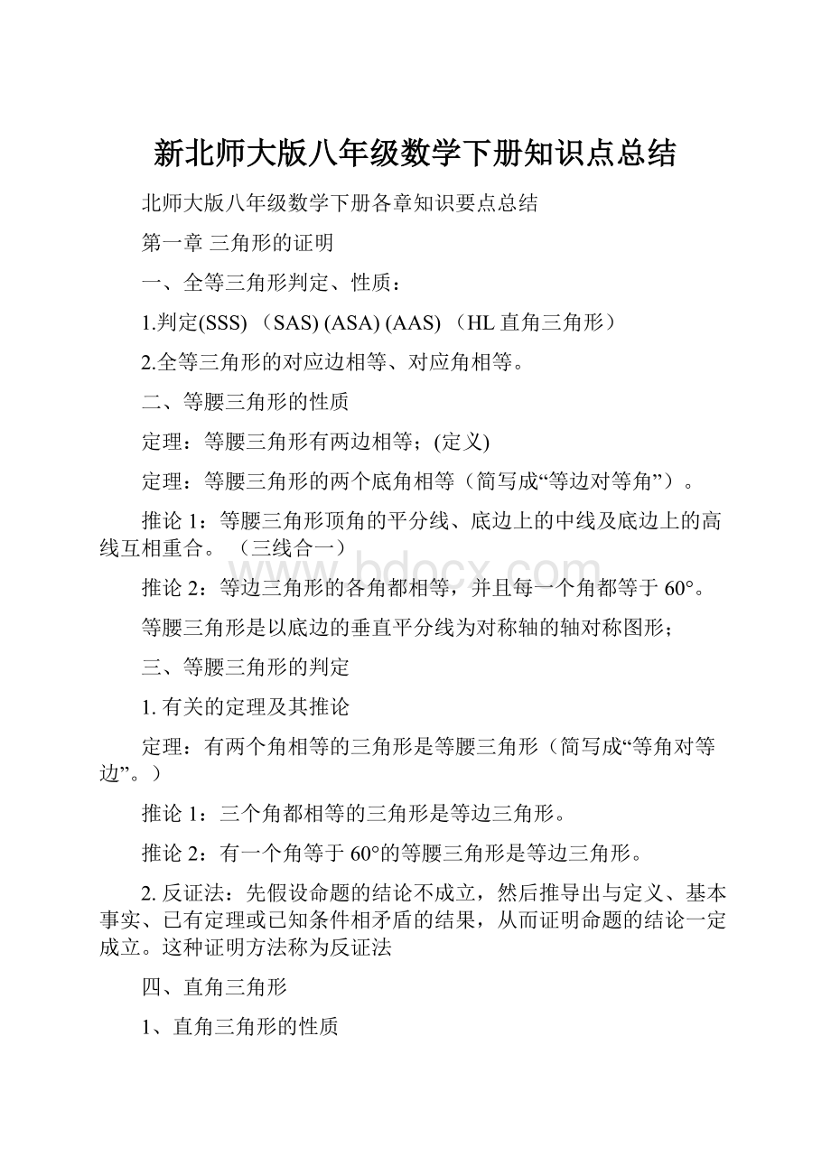 新北师大版八年级数学下册知识点总结.docx_第1页