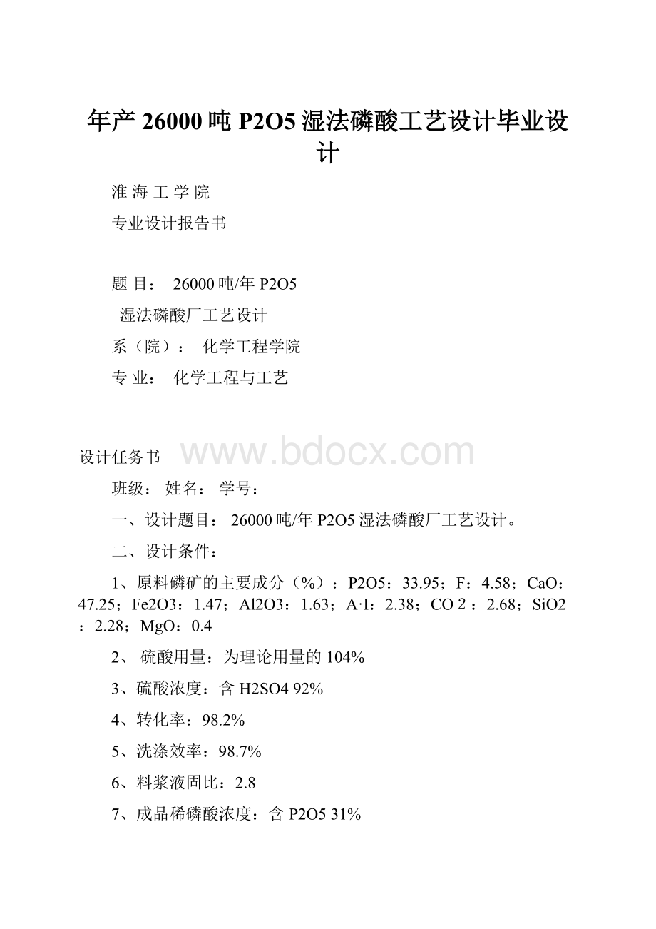 年产26000吨P2O5湿法磷酸工艺设计毕业设计.docx