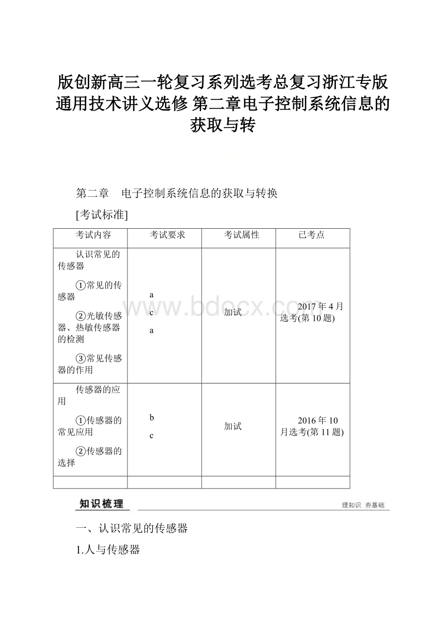 版创新高三一轮复习系列选考总复习浙江专版通用技术讲义选修 第二章电子控制系统信息的获取与转.docx