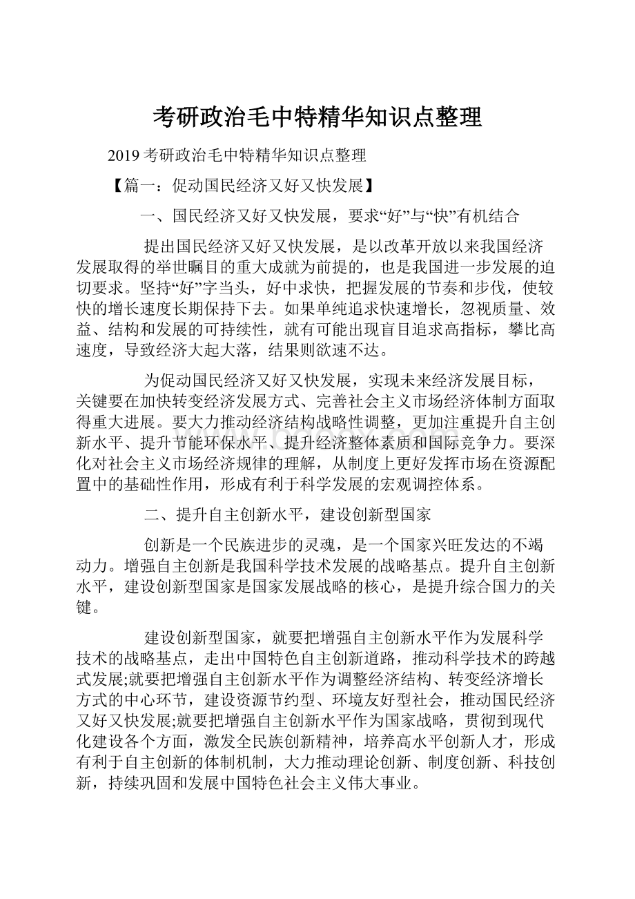 考研政治毛中特精华知识点整理.docx