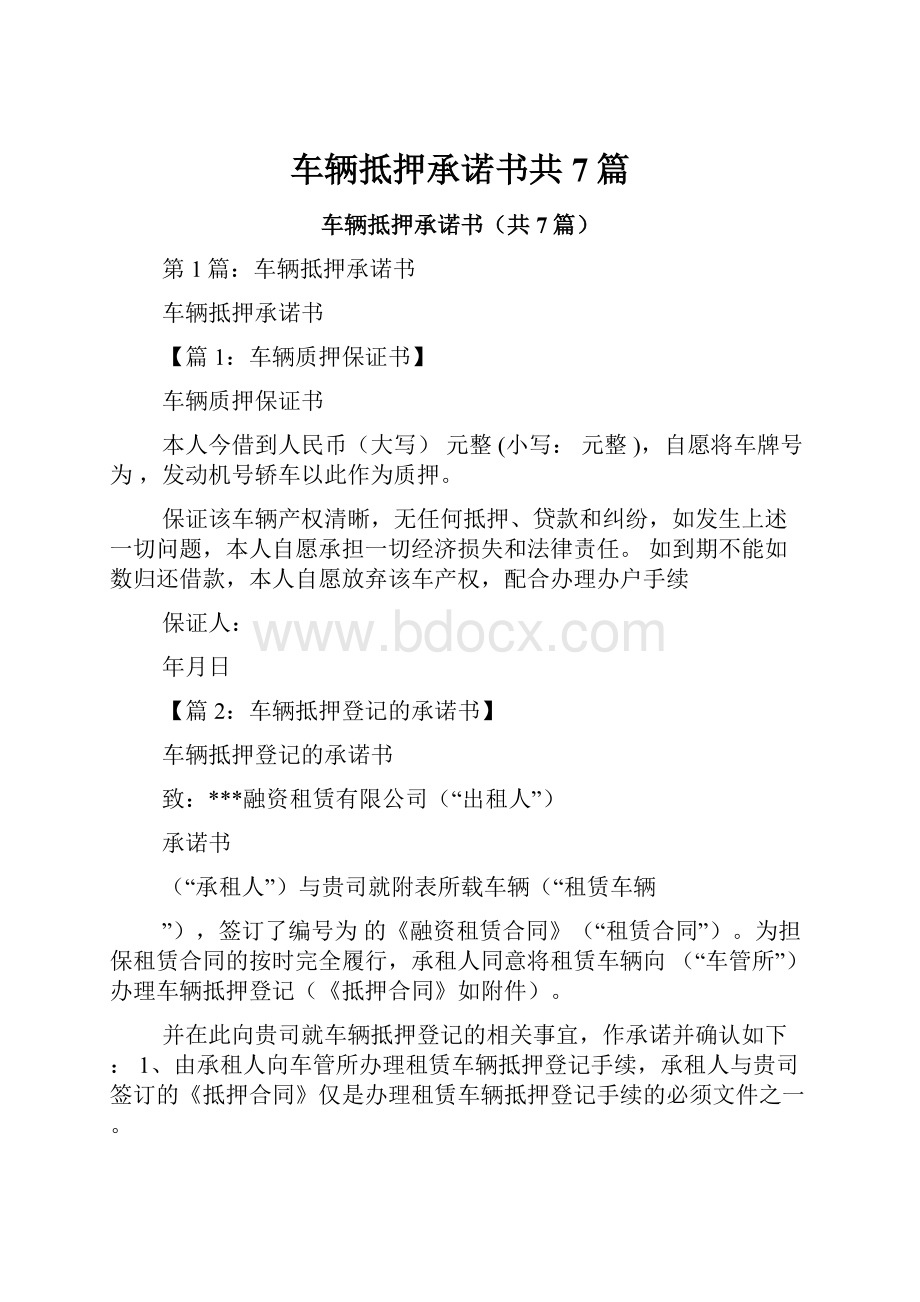 车辆抵押承诺书共7篇.docx_第1页