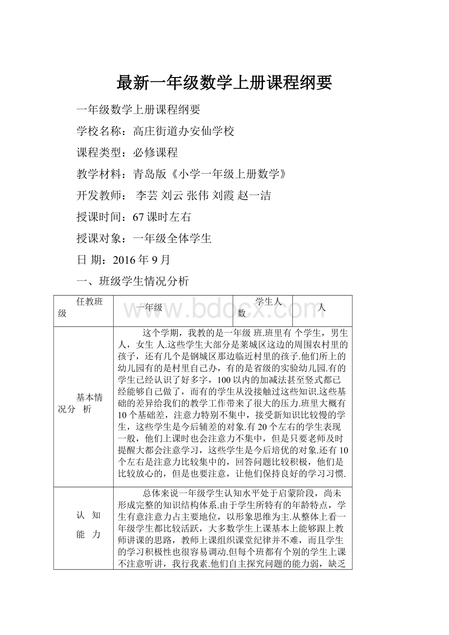 最新一年级数学上册课程纲要.docx