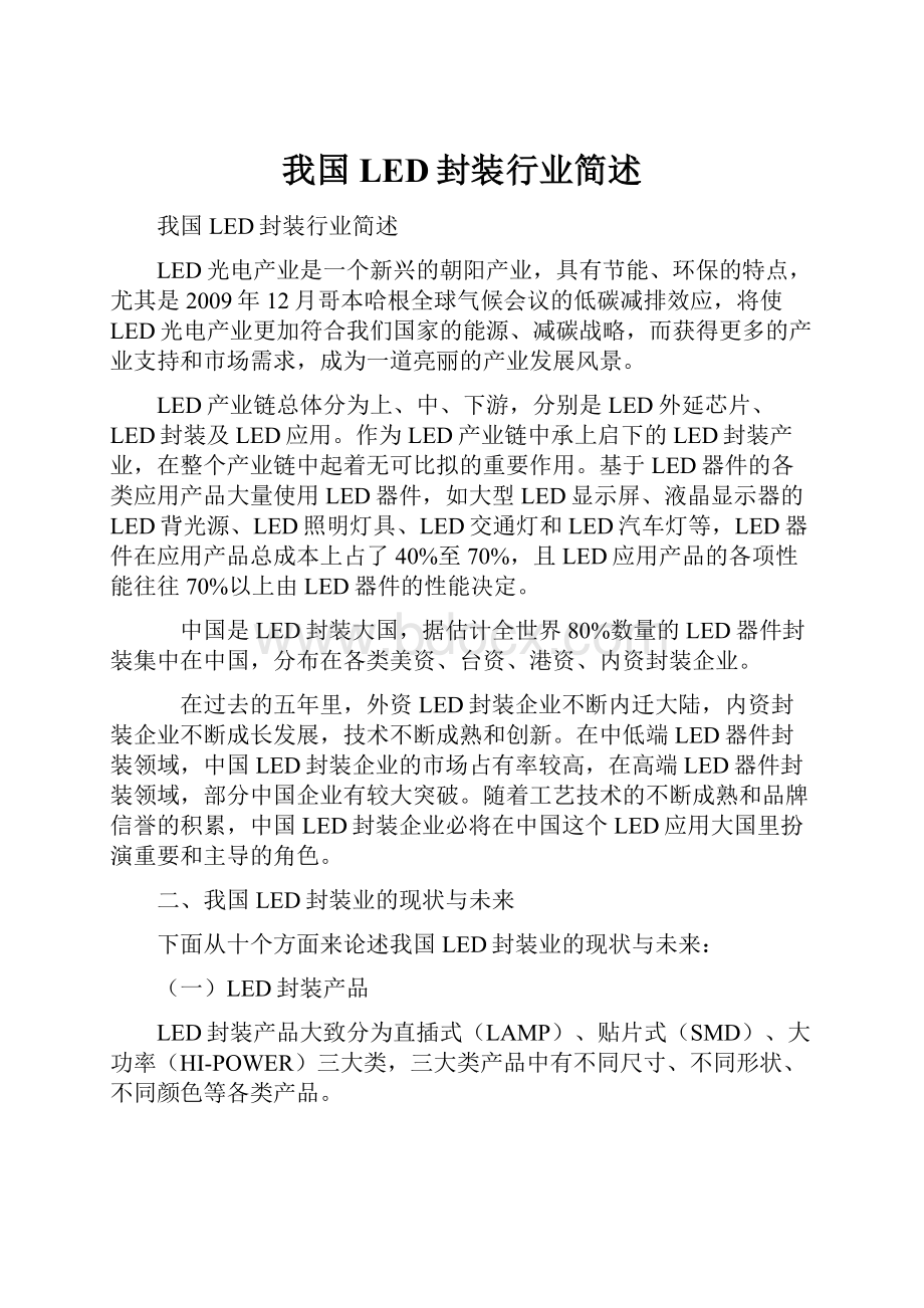 我国LED封装行业简述.docx_第1页