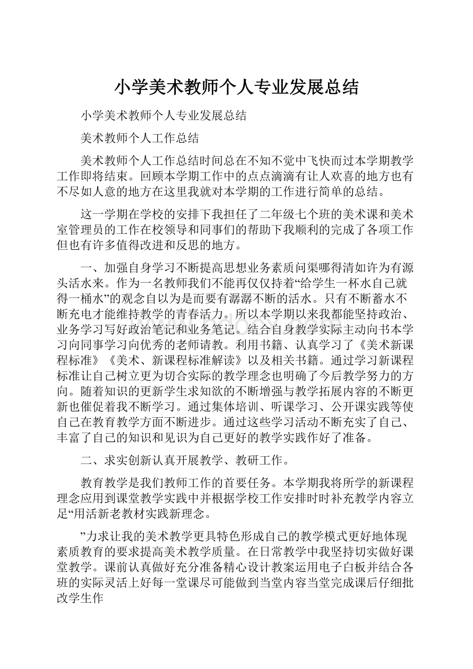 小学美术教师个人专业发展总结.docx