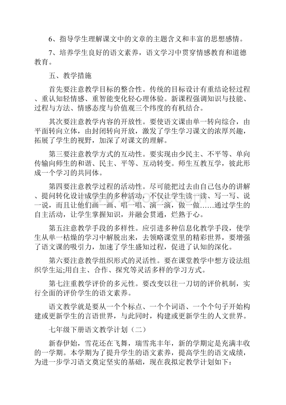 新人教版七年级下册语文教学计划.docx_第3页