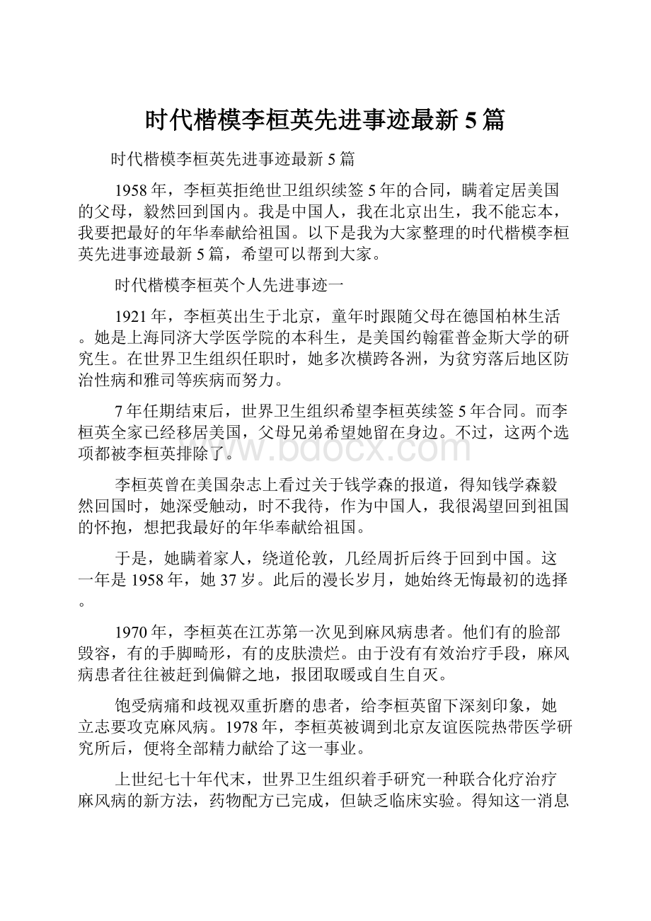 时代楷模李桓英先进事迹最新5篇.docx_第1页