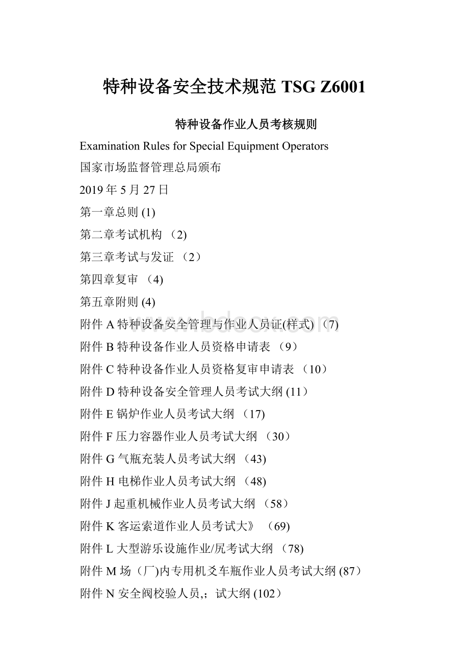 特种设备安全技术规范TSG Z6001.docx_第1页