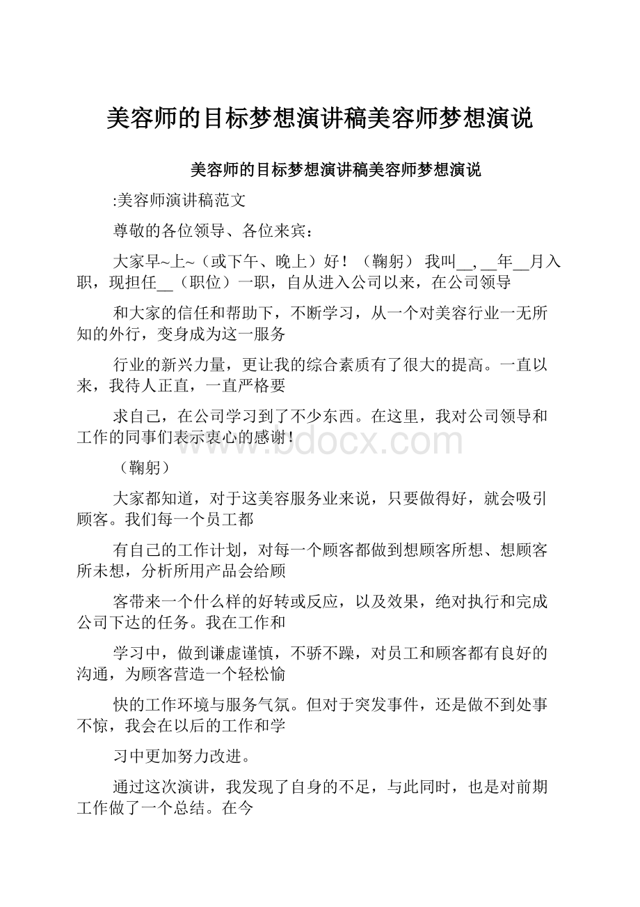 美容师的目标梦想演讲稿美容师梦想演说.docx