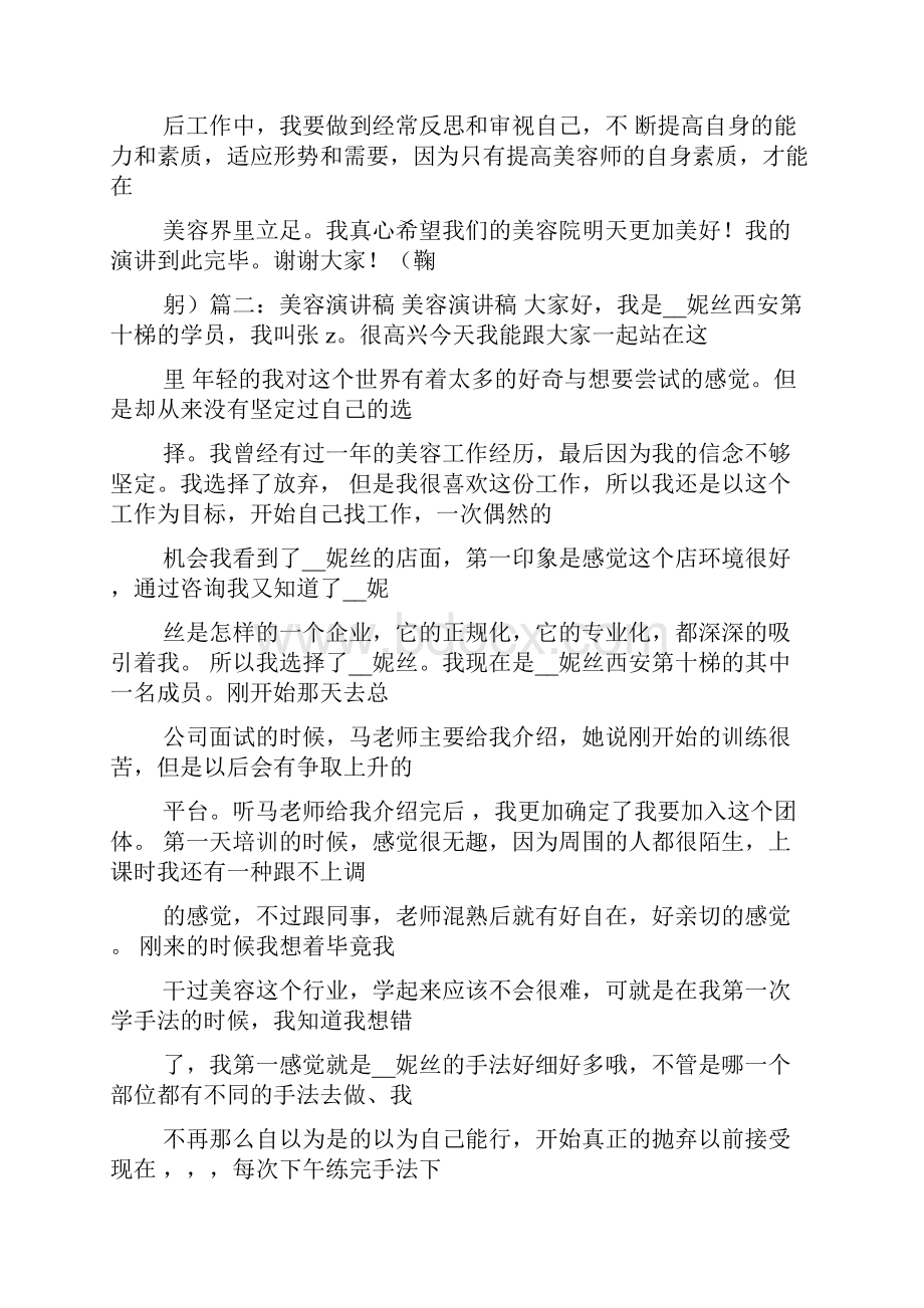 美容师的目标梦想演讲稿美容师梦想演说.docx_第2页