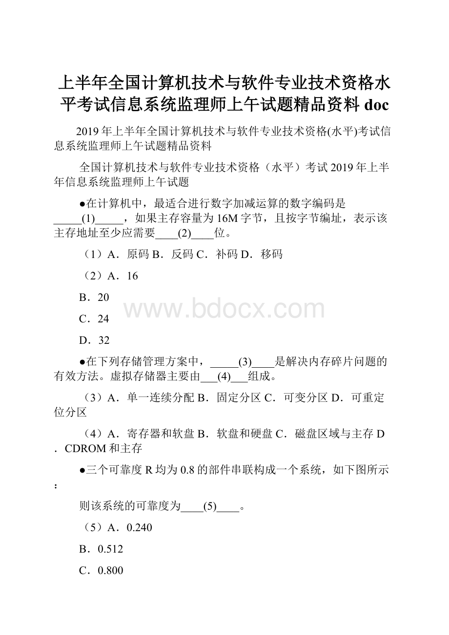 上半年全国计算机技术与软件专业技术资格水平考试信息系统监理师上午试题精品资料doc.docx