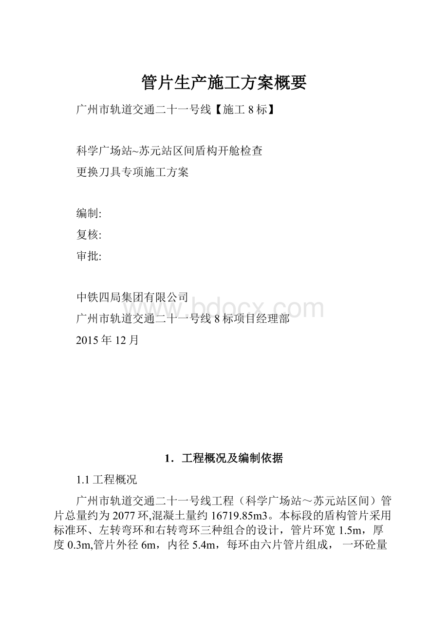 管片生产施工方案概要.docx